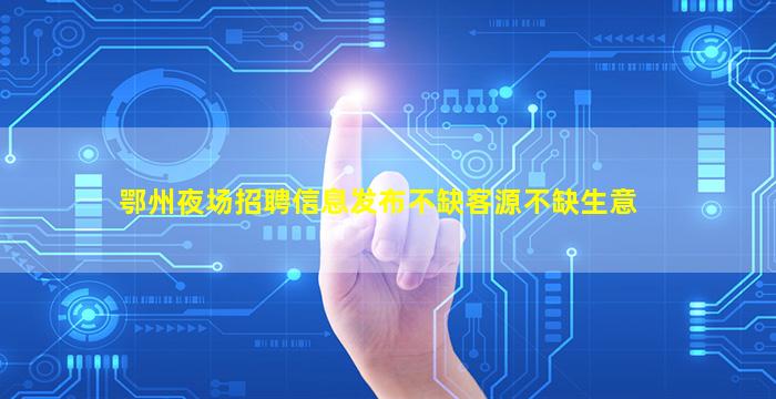 海南夜总会招聘